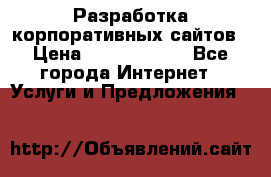 Разработка корпоративных сайтов › Цена ­ 5000-10000 - Все города Интернет » Услуги и Предложения   